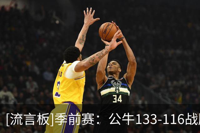 [流言板]季前赛：公牛133-116战胜森林狼，威尔逊16分、埃文斯21分